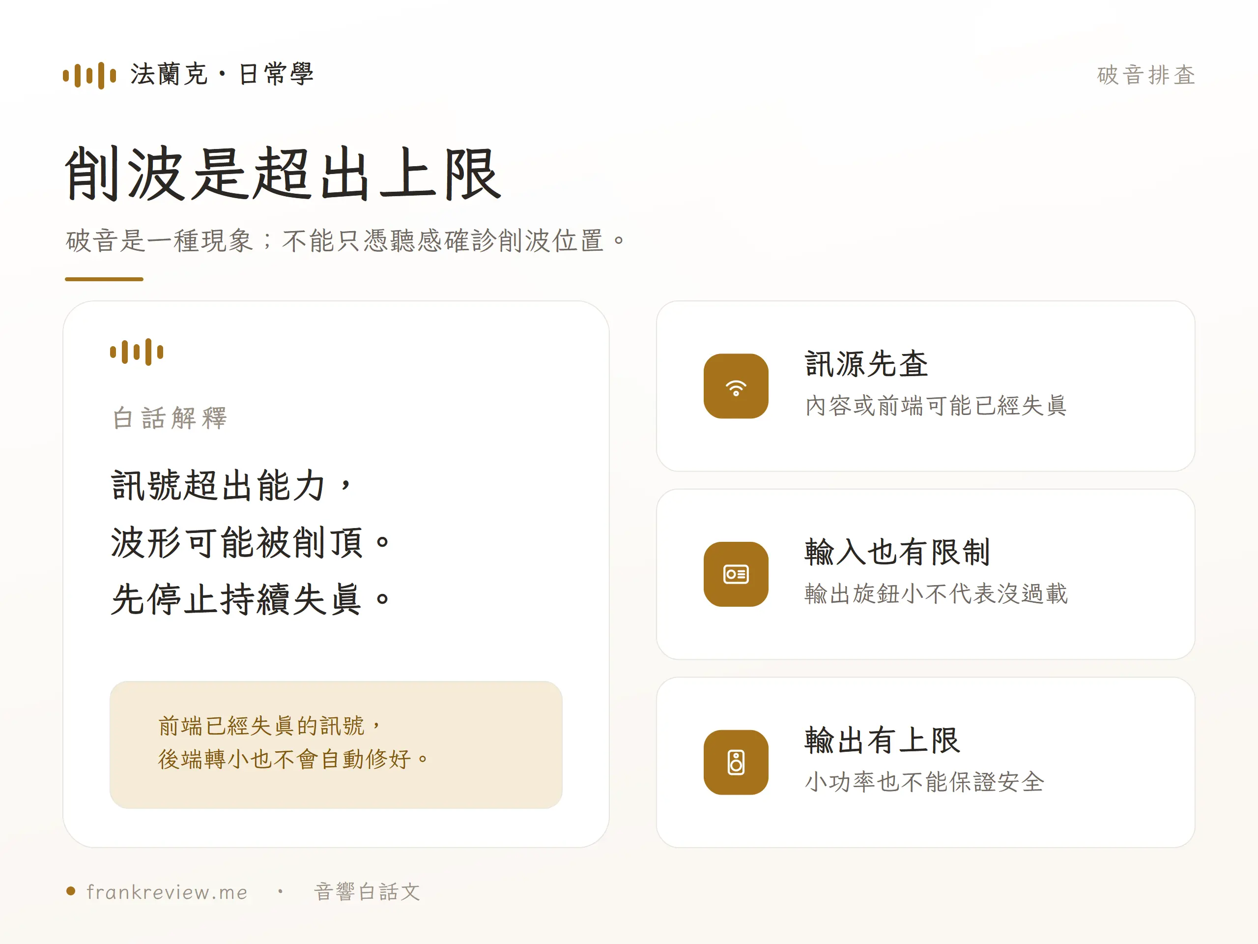 破音是一種現象；不能只憑聽感確診削波位置。