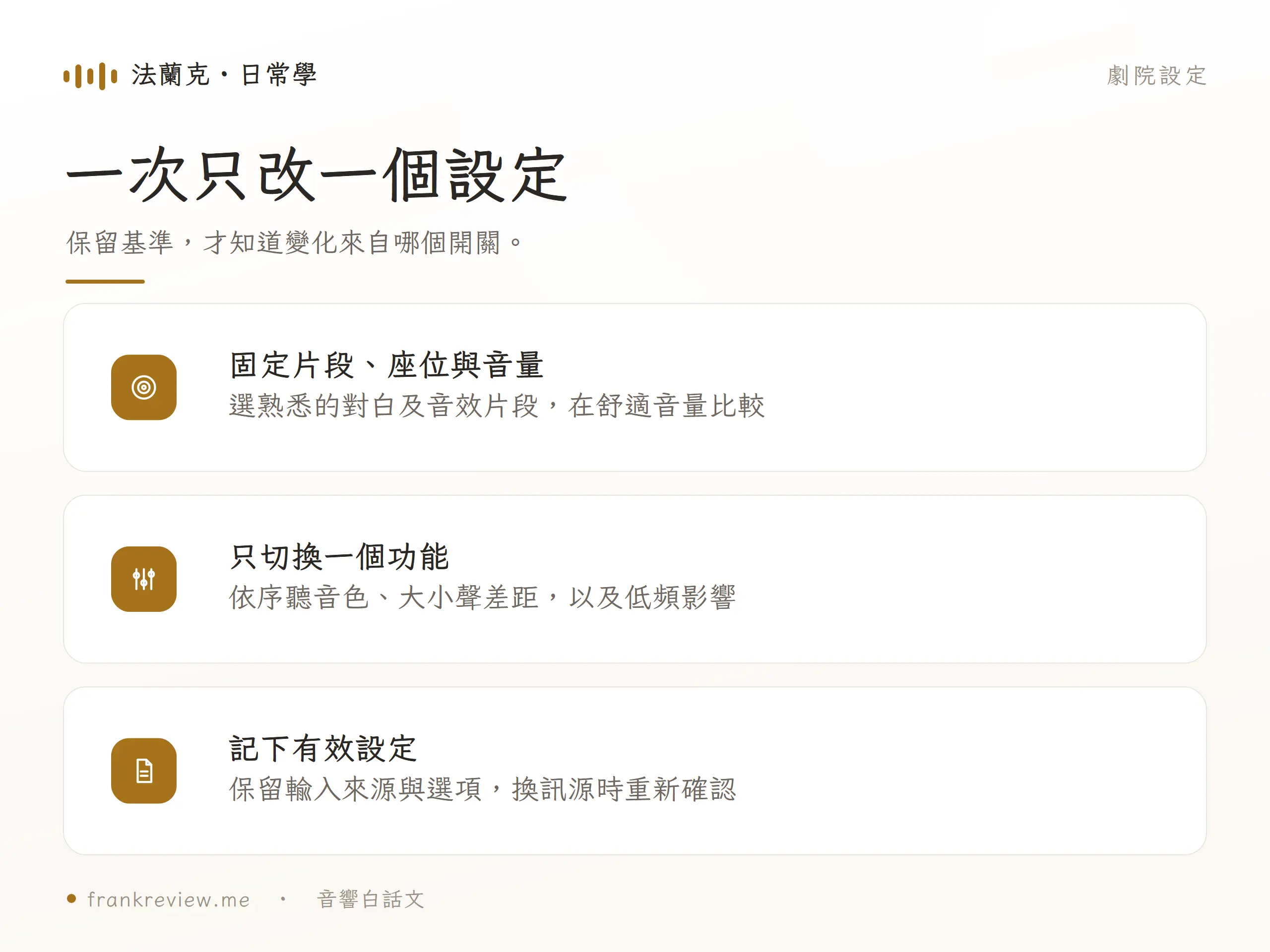 固定片段、座位與舒適音量，每次只切換一個功能，記錄輸入來源與有效設定。