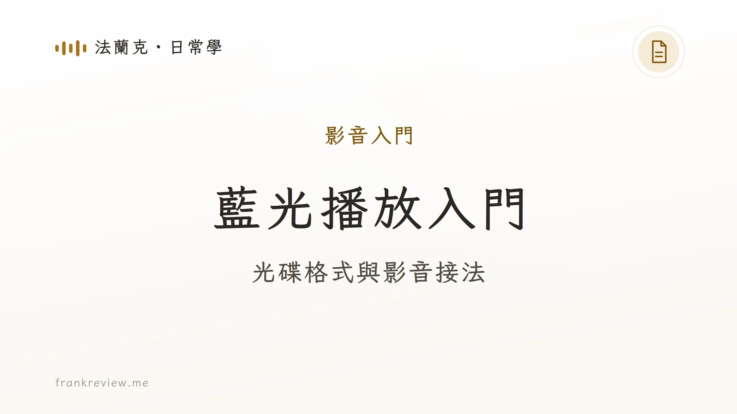 藍光播放入門封面：光碟格式與影音接法