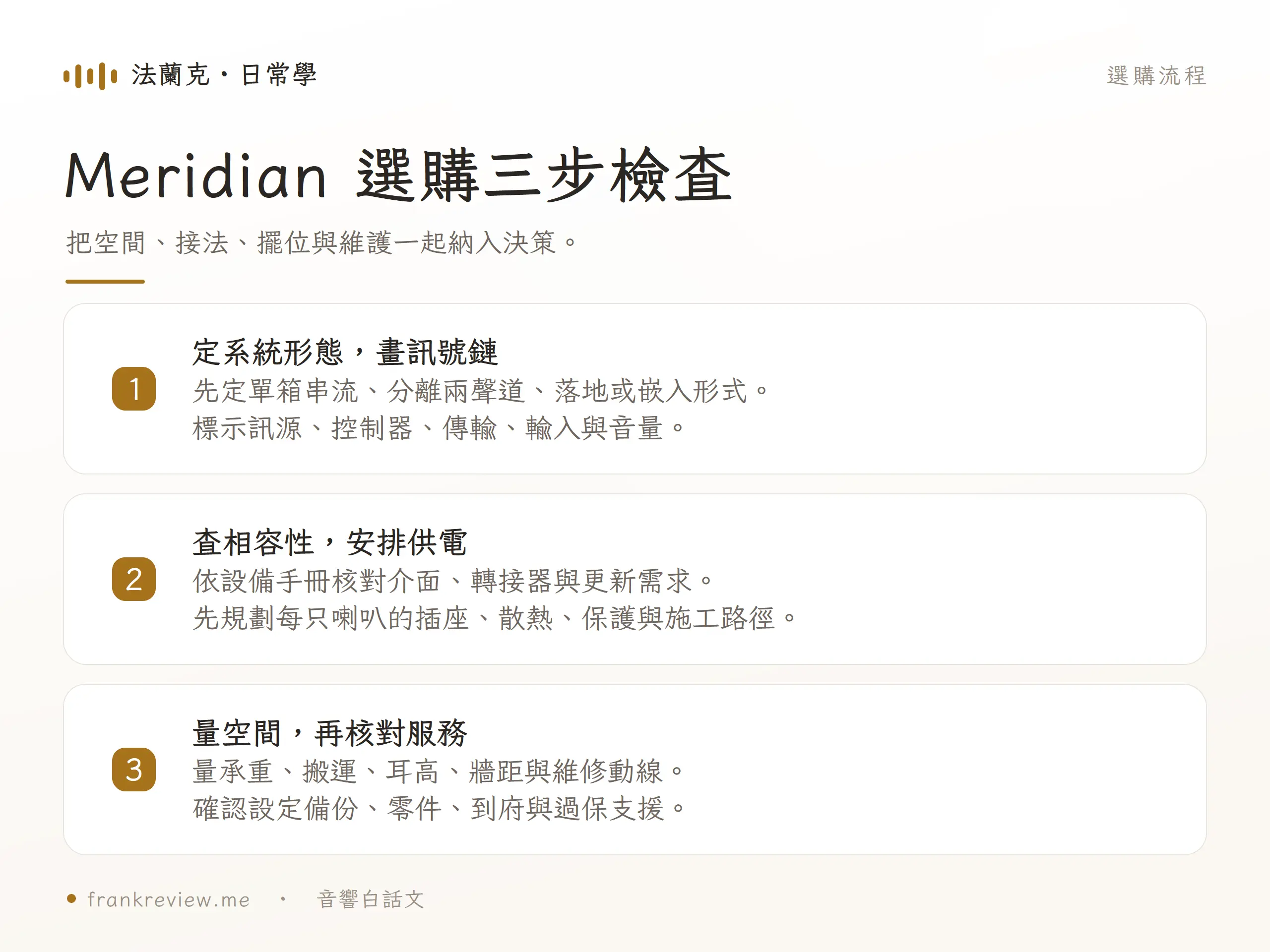 Meridian 選購三步檢查，把空間、接法、擺位與維護一起納入決策。