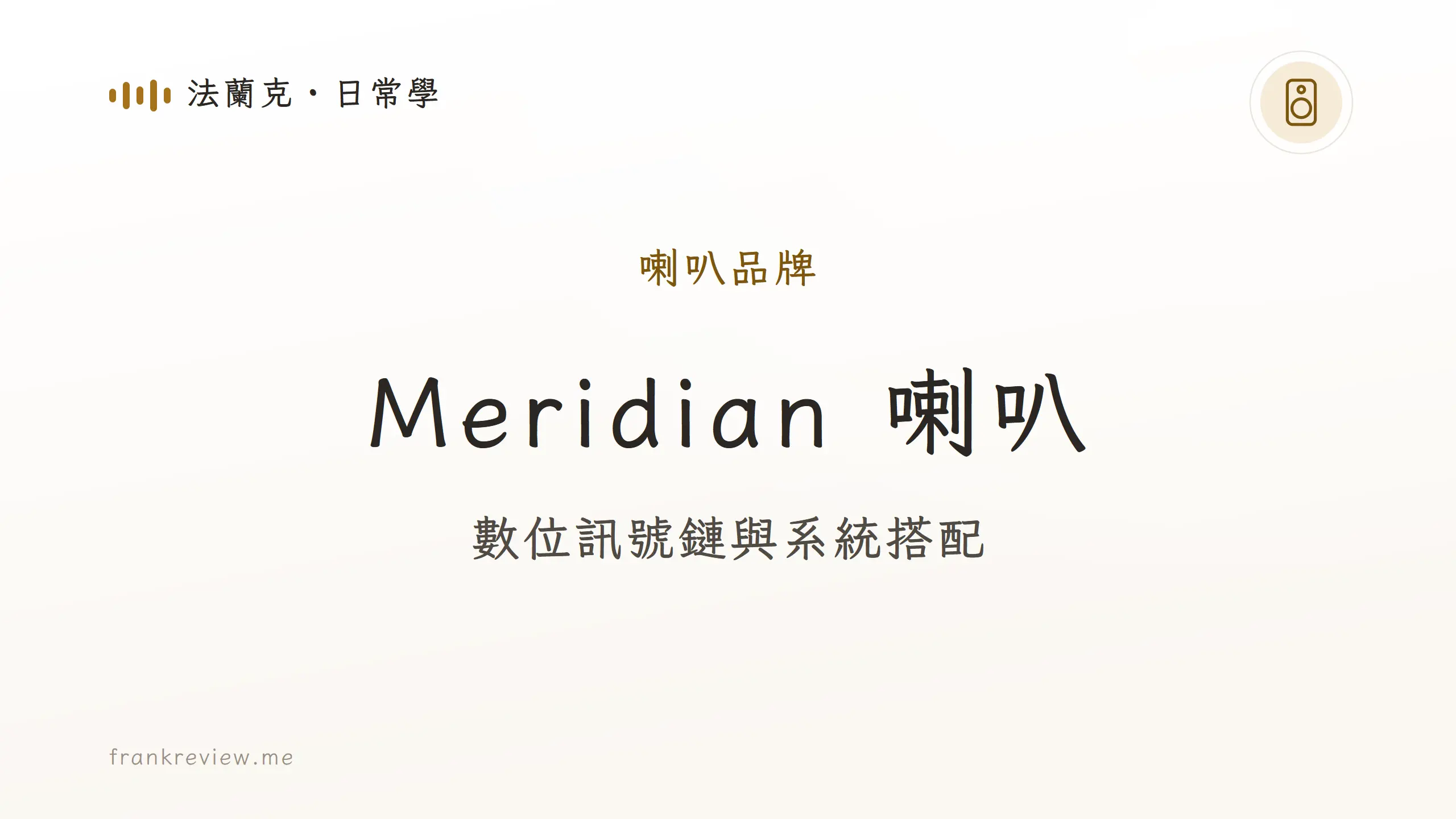 Meridian 喇叭品牌介紹封面：數位訊號鏈與系統搭配