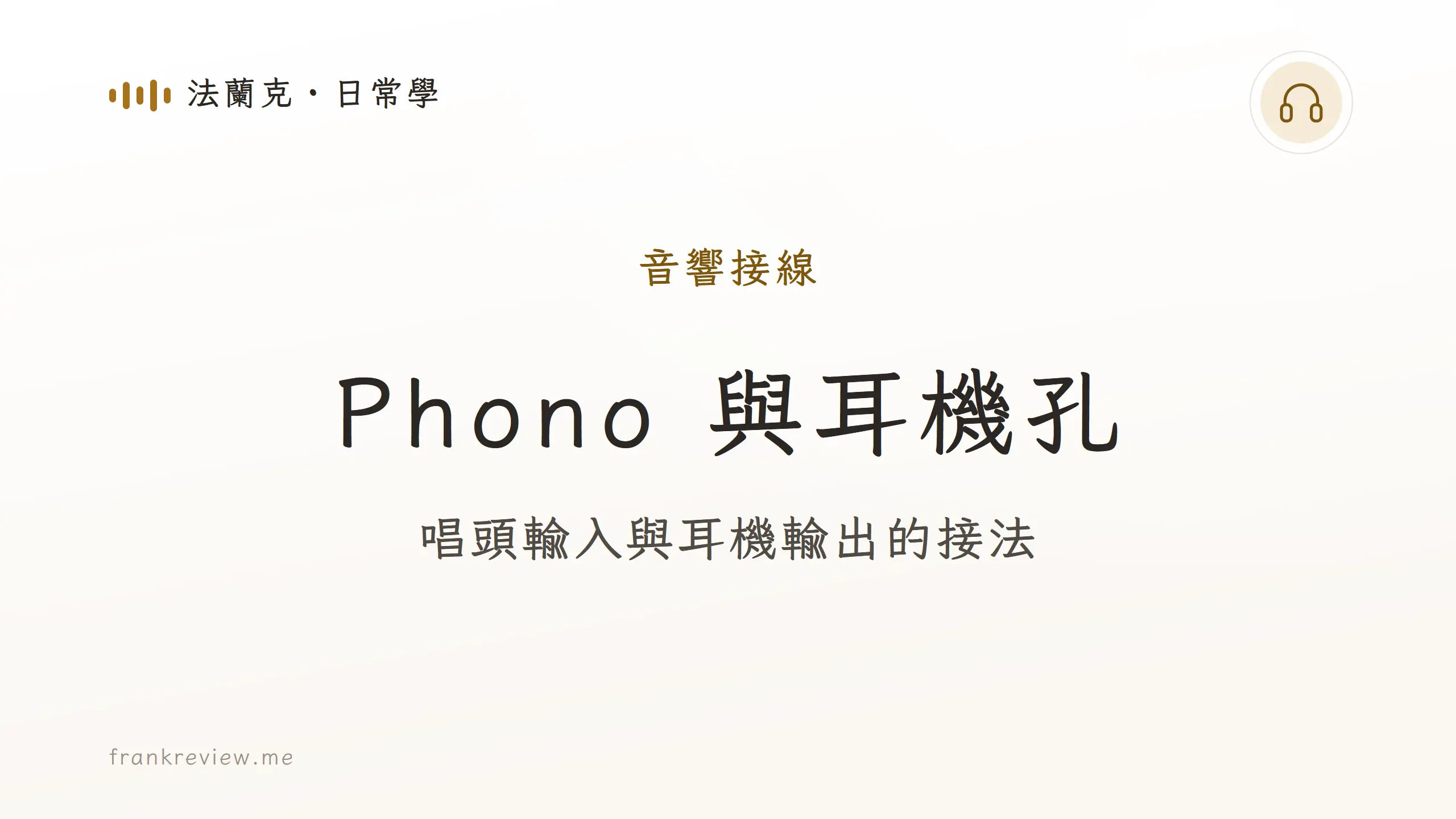 Phono 與耳機孔:唱頭輸入與耳機輸出的接法。