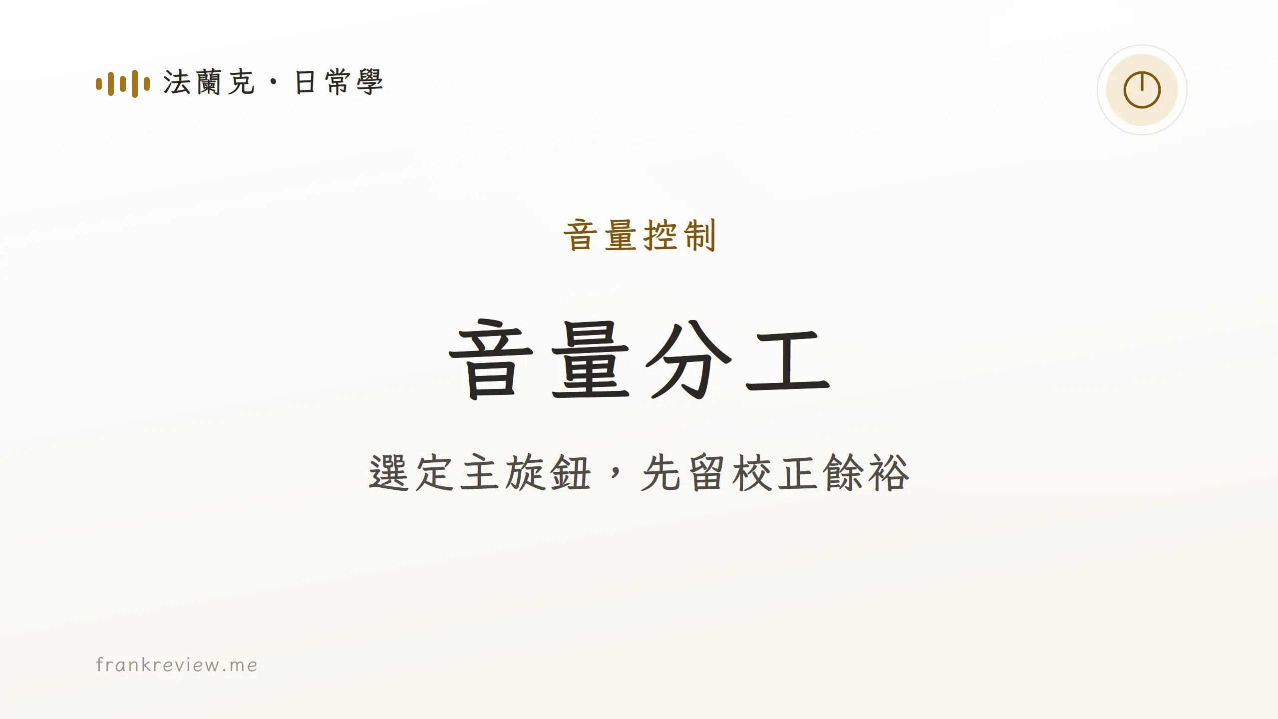 電腦音響音量分工：選定主旋鈕，先留校正餘裕。