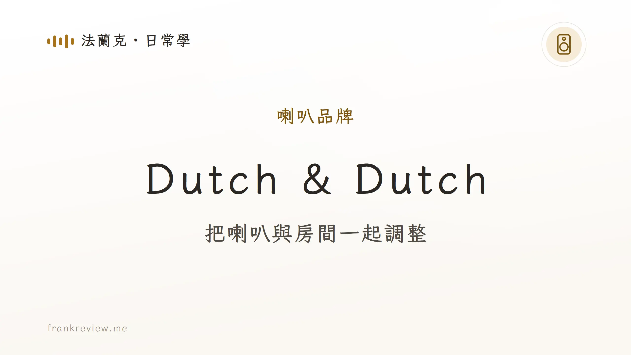 Dutch & Dutch品牌介紹封面：把喇叭與房間一起調整