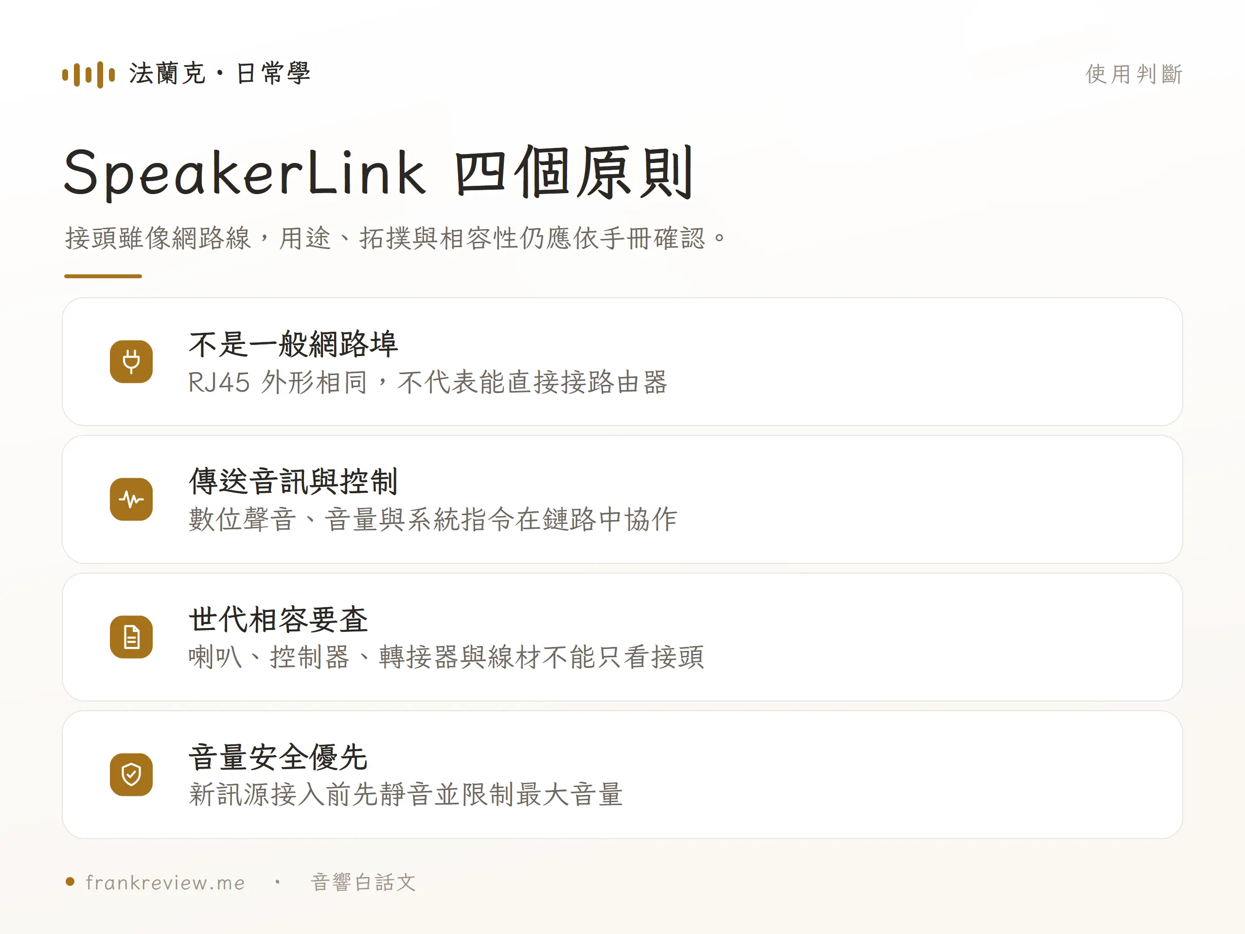 SpeakerLink 四個原則，接頭雖像網路線，用途、拓撲與相容性仍應依手冊確認。