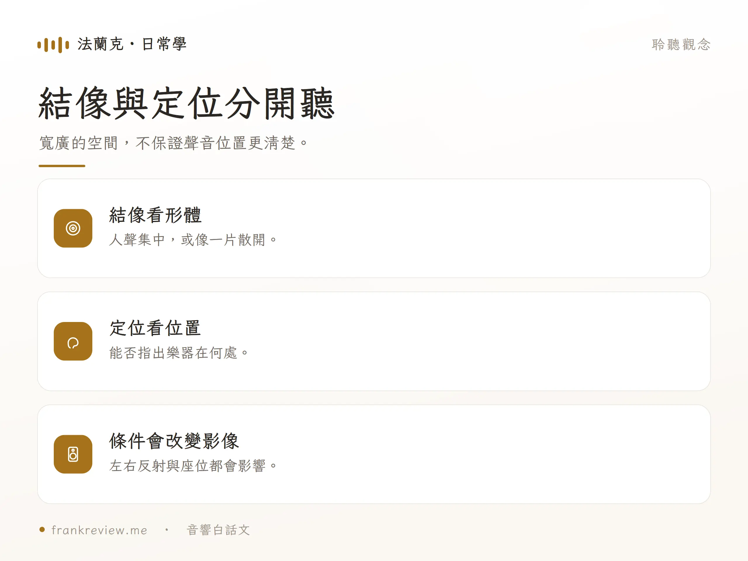 寬廣的空間,不保證聲音位置更清楚。