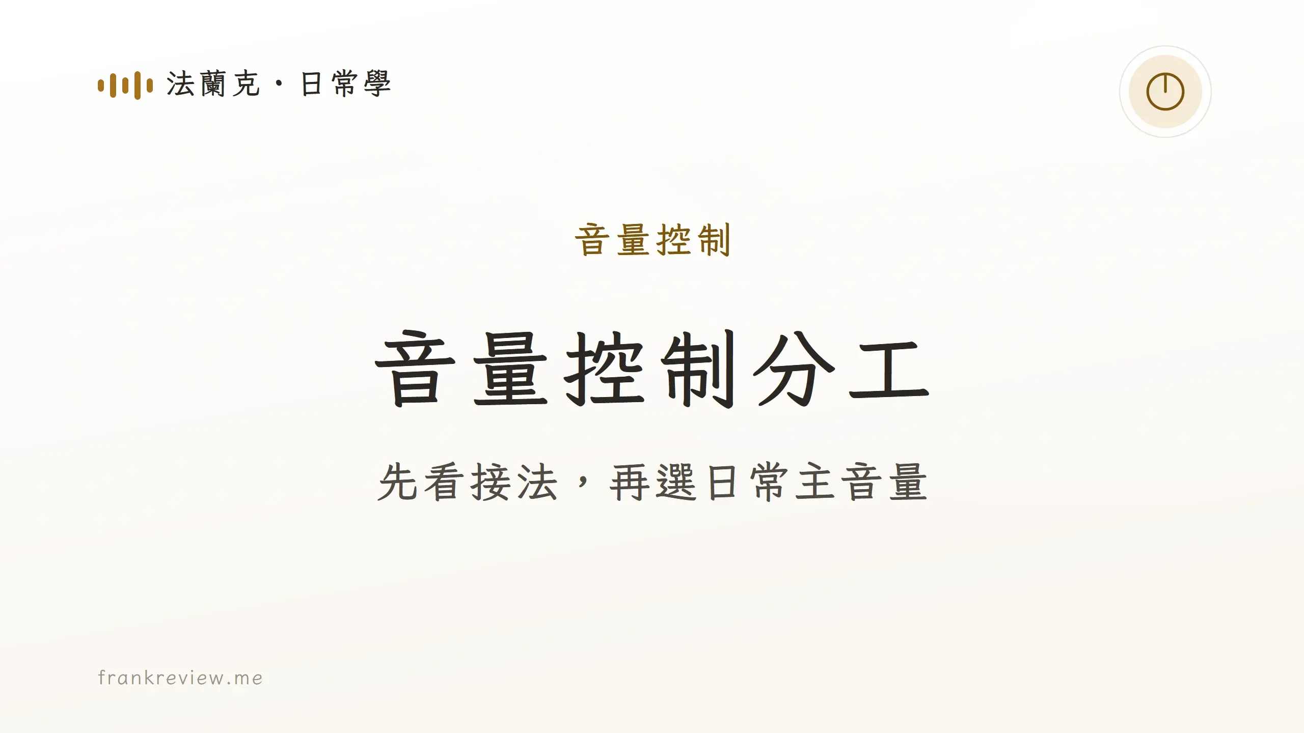 音量控制分工：先看接法，再選日常主音量。