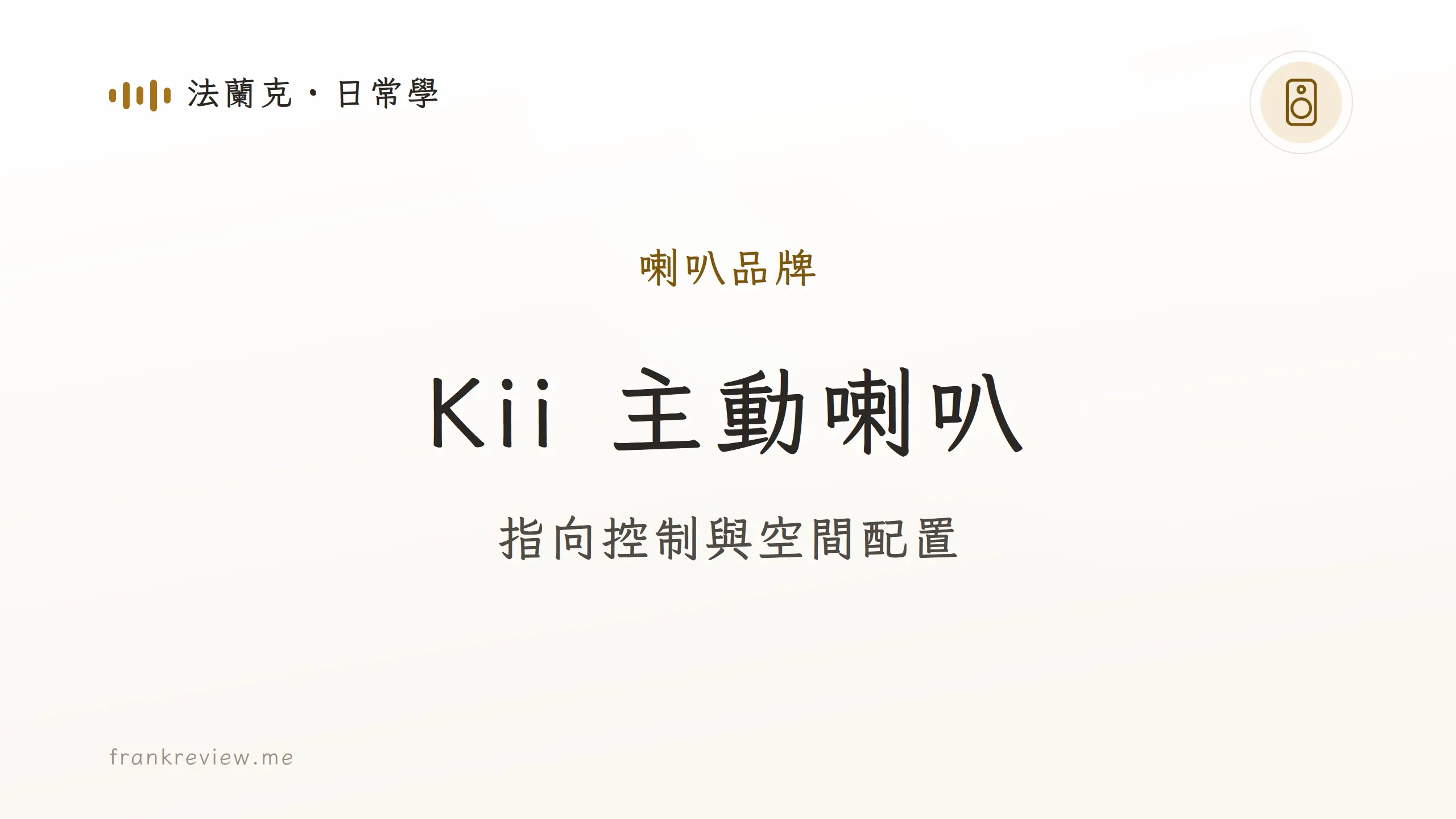 Kii 主動喇叭品牌介紹封面：指向控制與空間配置