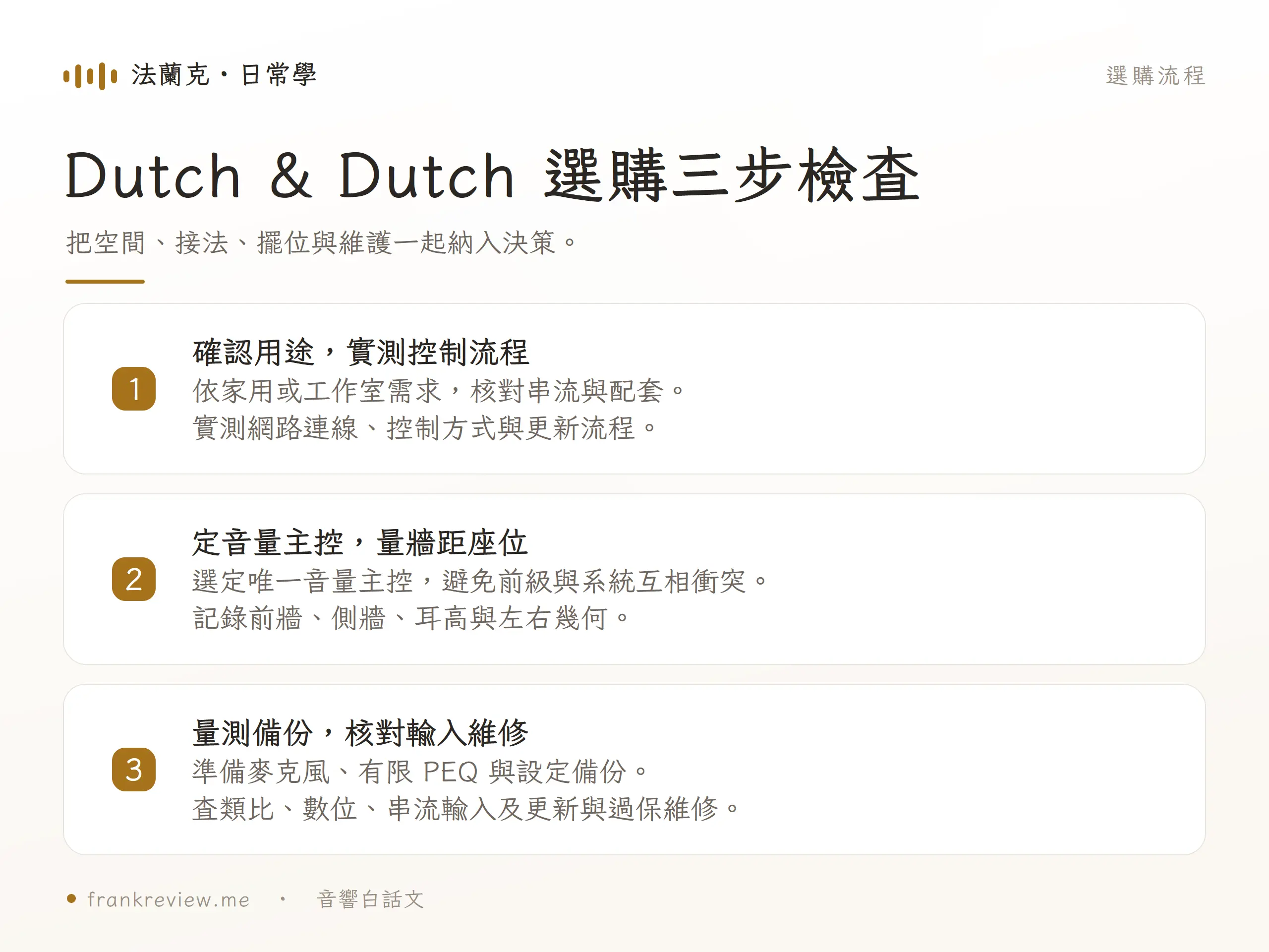 Dutch & Dutch 選購三步檢查，把空間、接法、擺位與維護一起納入決策。