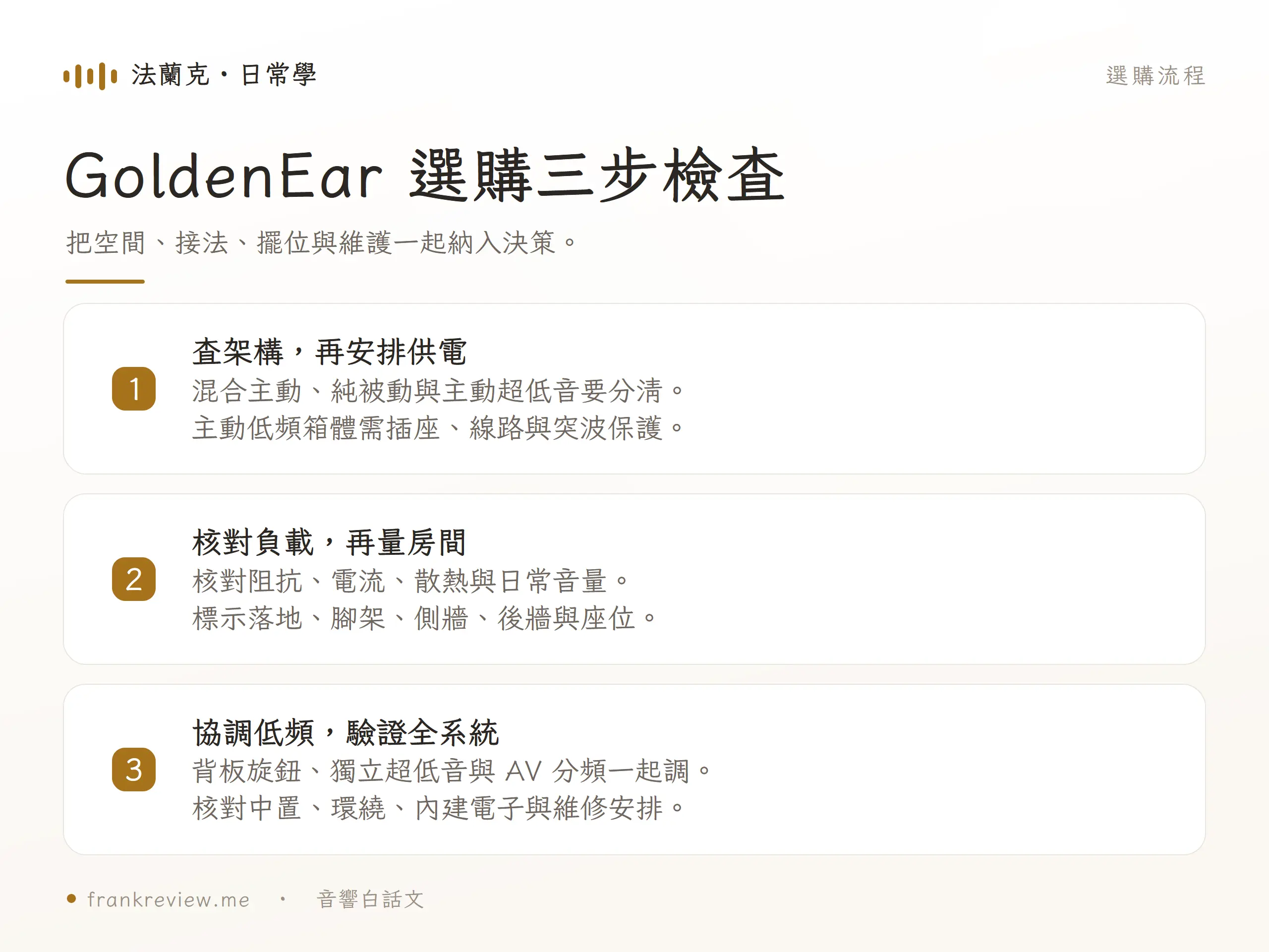GoldenEar 選購三步檢查，把空間、接法、擺位與維護一起納入決策。