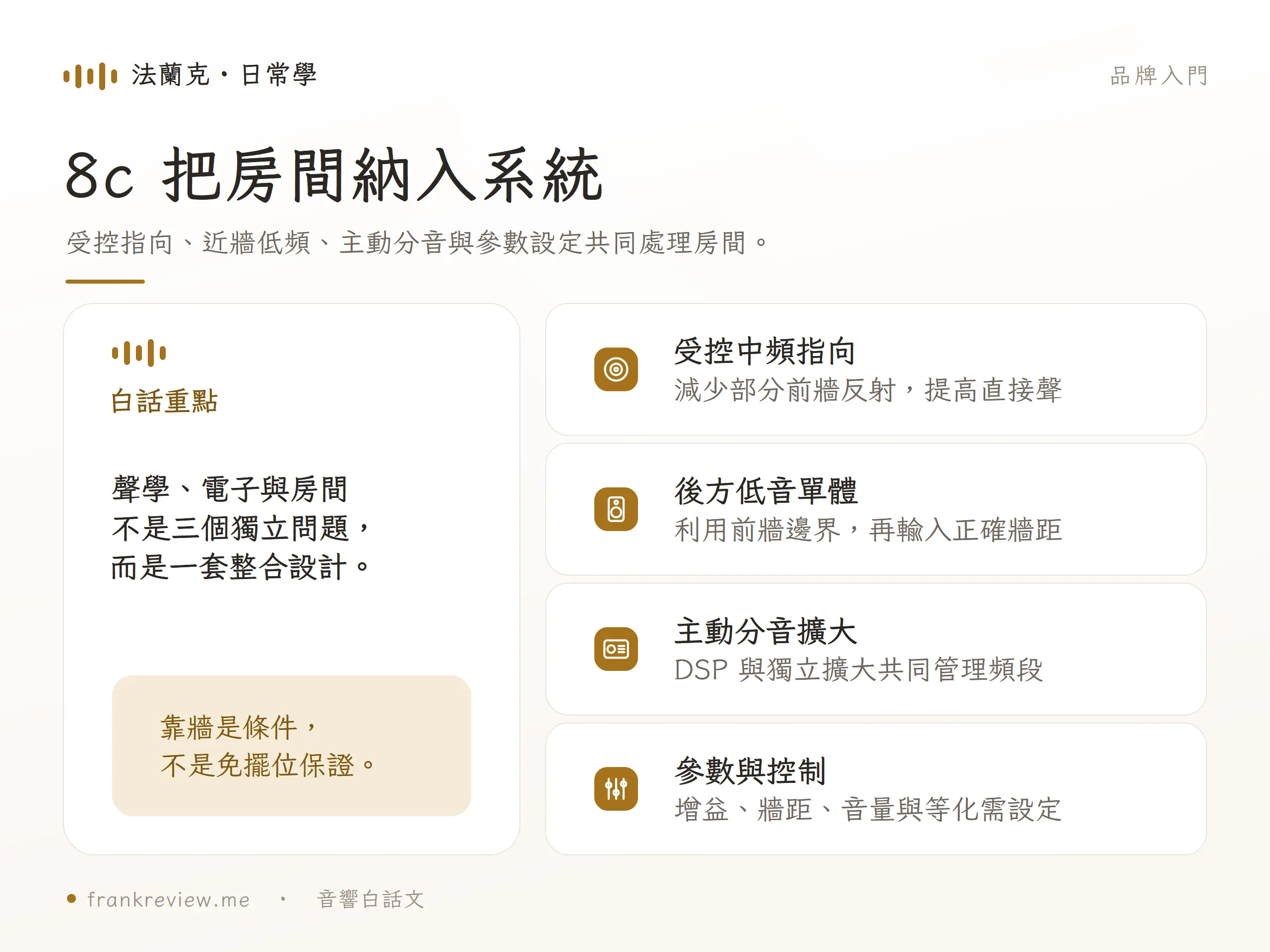 8c 把房間納入系統，受控指向、近牆低頻、主動分音與參數設定共同處理房間。