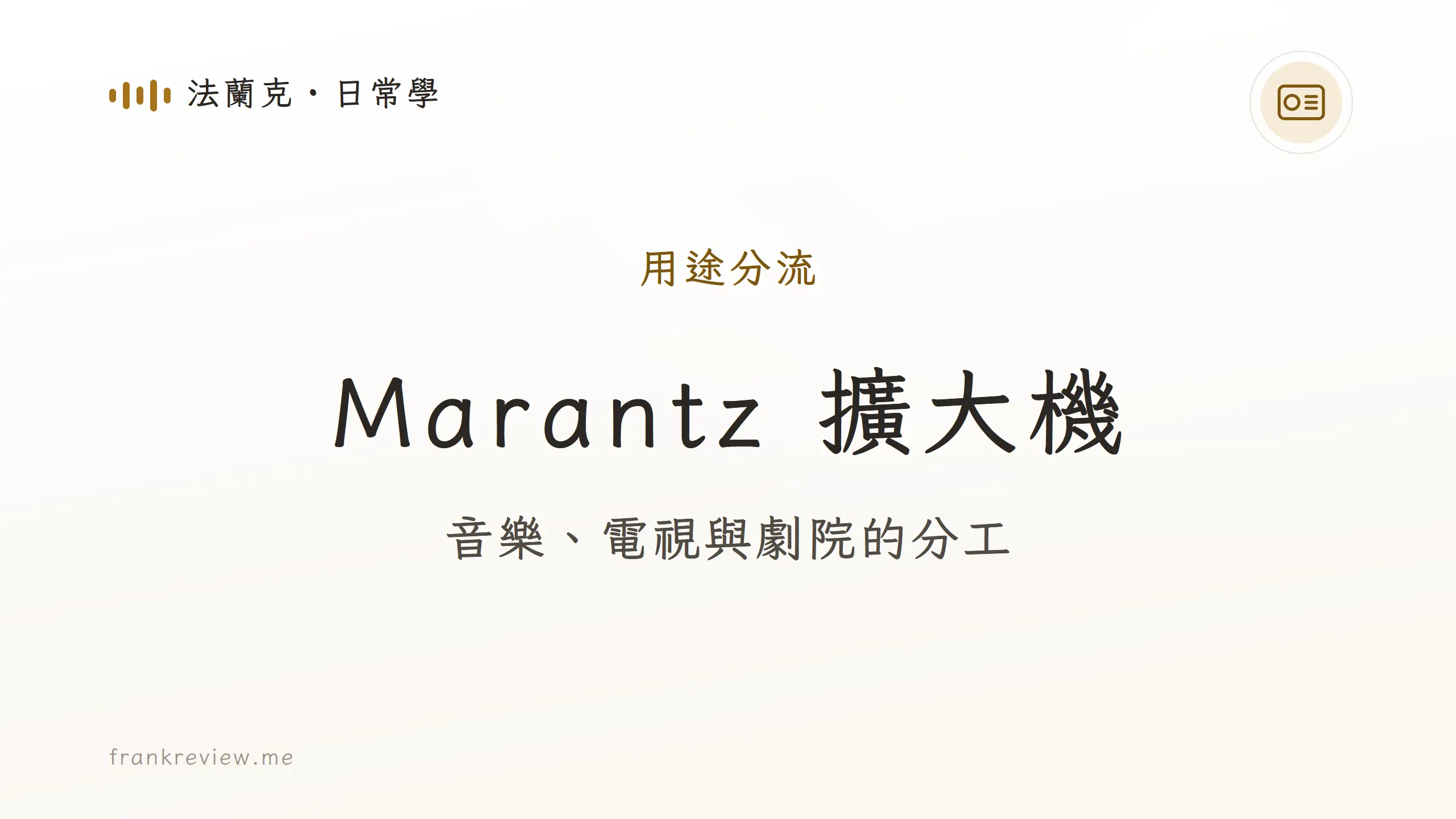 Marantz 擴大機用途分流封面