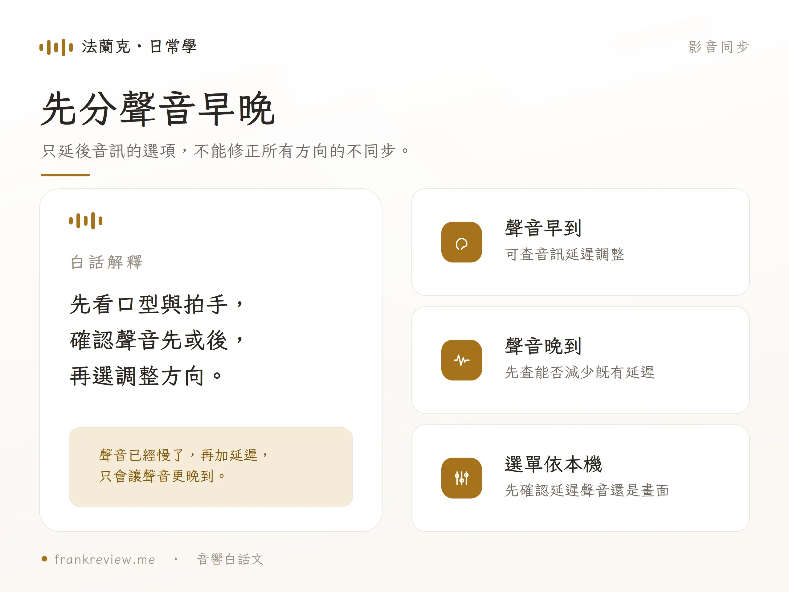 只延後音訊的選項，不能修正所有方向的不同步。