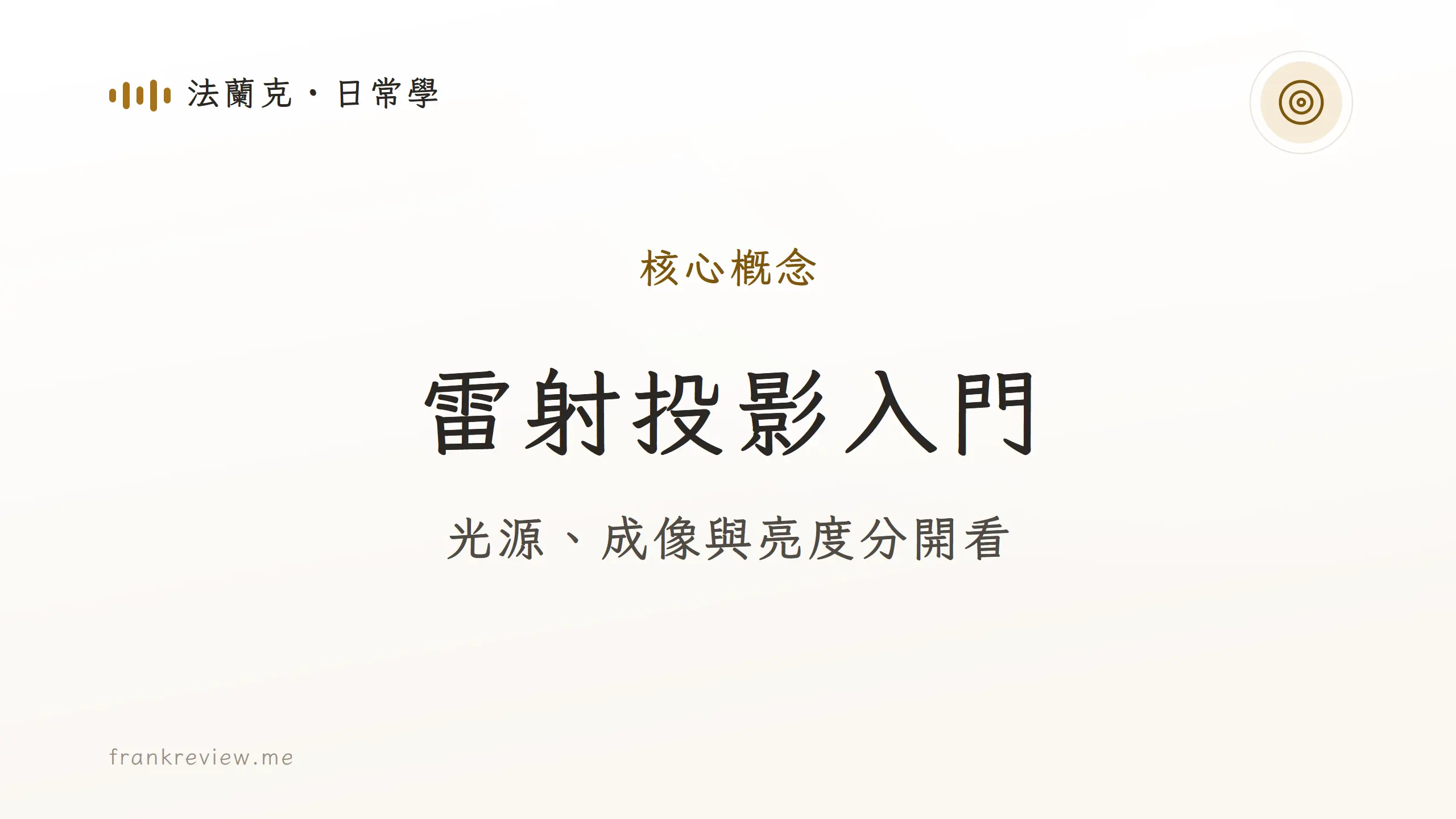 雷射投影入門：光源、成像與亮度分開看