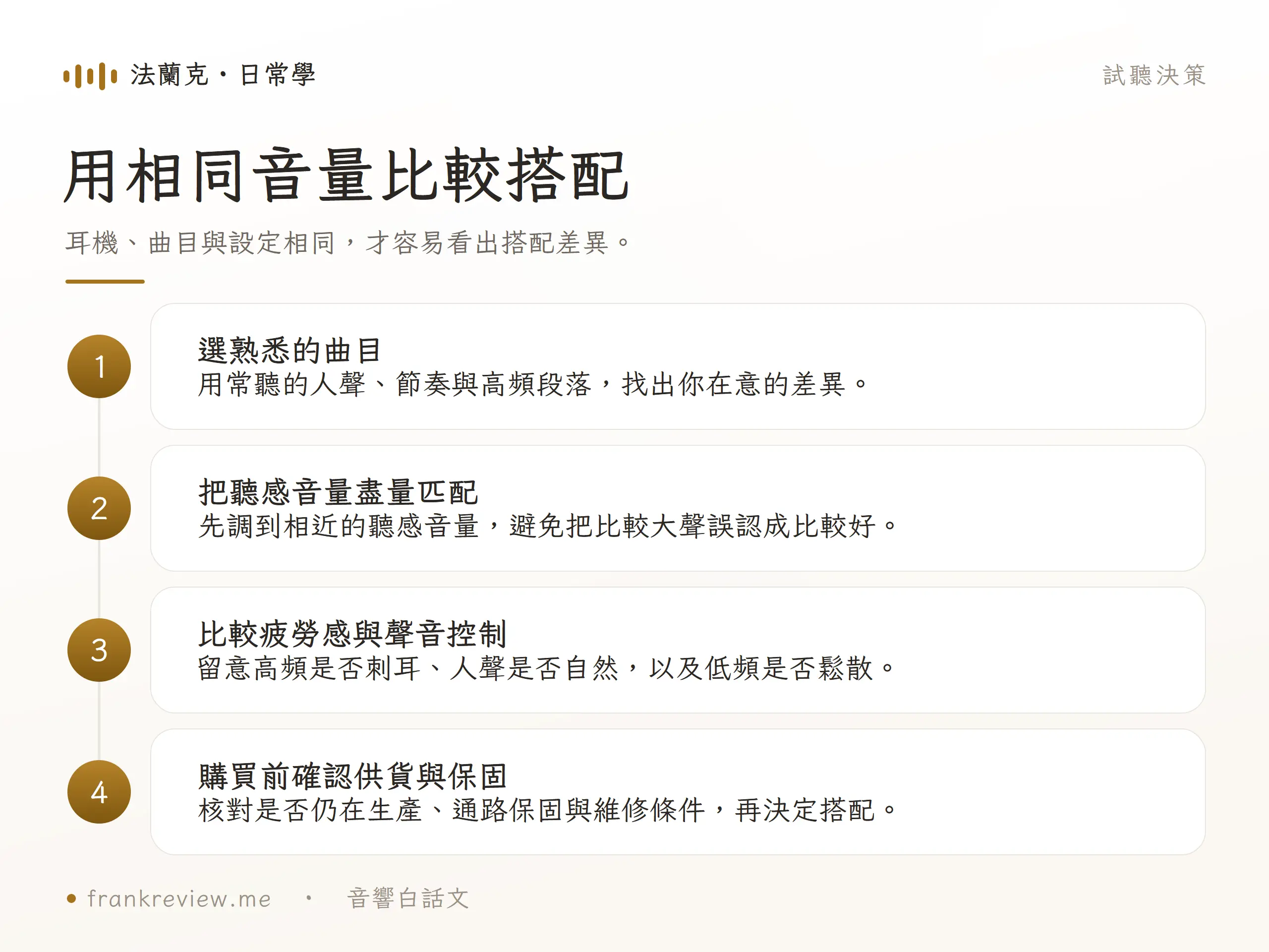 以熟悉曲目、相近聽感音量比較高頻疲勞、人聲與低頻控制，並在購買前確認供貨及保固。