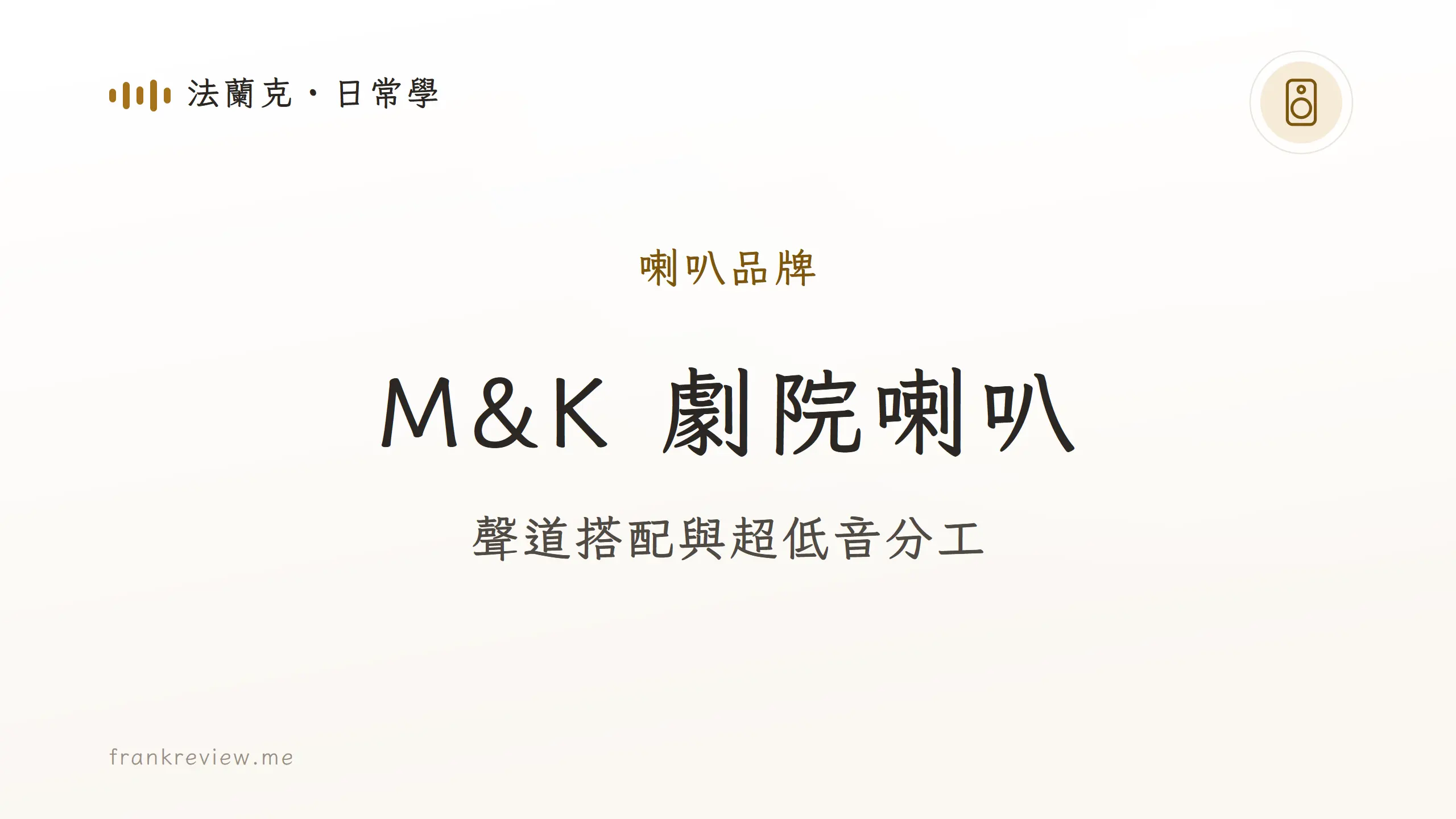 M&K 劇院喇叭品牌介紹封面：聲道搭配與超低音分工