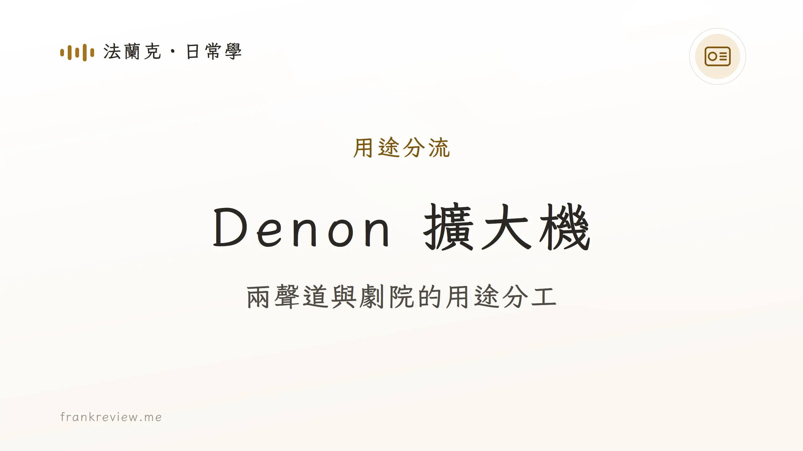 Denon 擴大機用途分流封面
